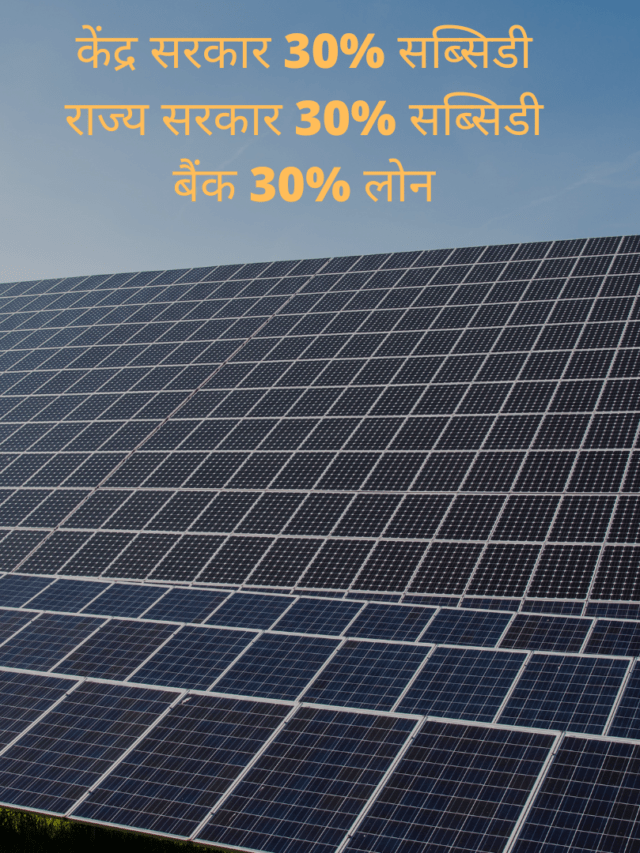 पीएम कुसुम योजना 2022 : 90% डिस्काउंट पर लगवाए सोलर पैनल।
