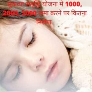 सुकन्या समृद्धि योजना 2022