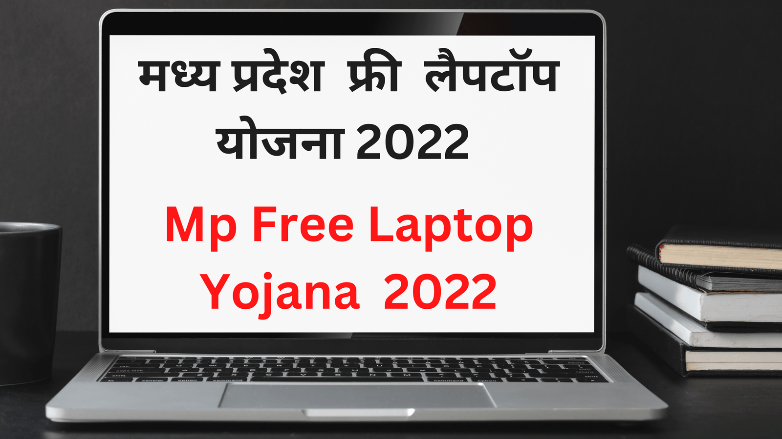 MP Free Laptop 2022 | मध्य प्रदेश फ्री लैपटॉप योजना 2022