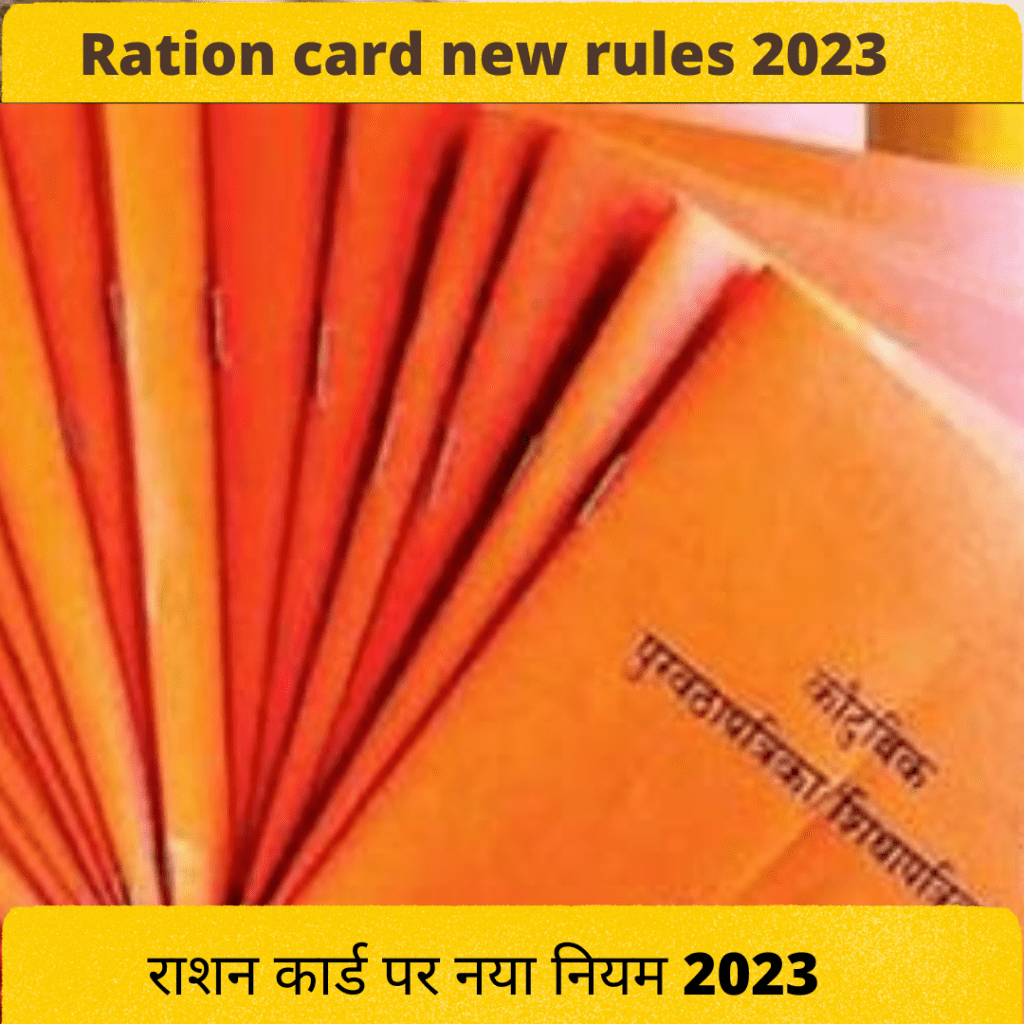Ration card new rules 2023 जानिए क्या है राशन कार्ड