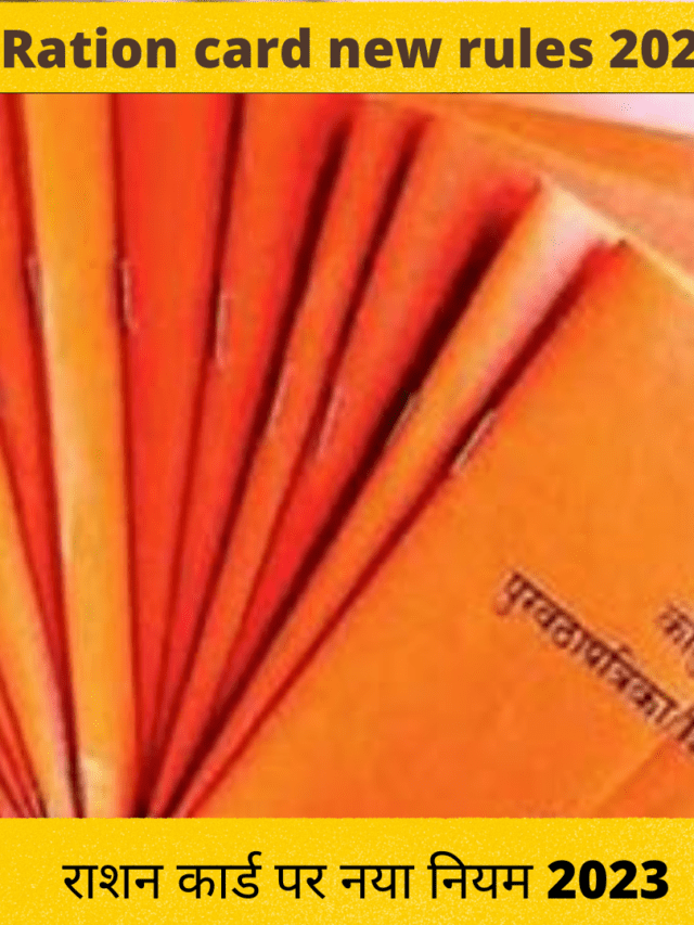 Ration card new rules 2023: –ये है राशन कार्ड के नये नियम