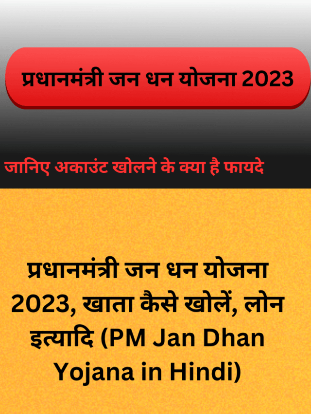 प्रधानमंत्री जन धन योजना 2023, खाता कैसे खोलें, लोन इत्यादि