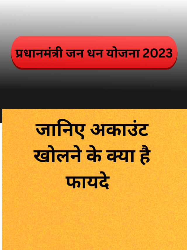 प्रधानमंत्री जन धन योजना 2023,की विशेषताएं (Features)