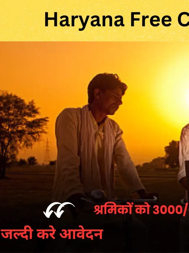 हरियाणा फ्री साइकिल योजना 2023, पात्रता  और जरुरी दस्तावेज