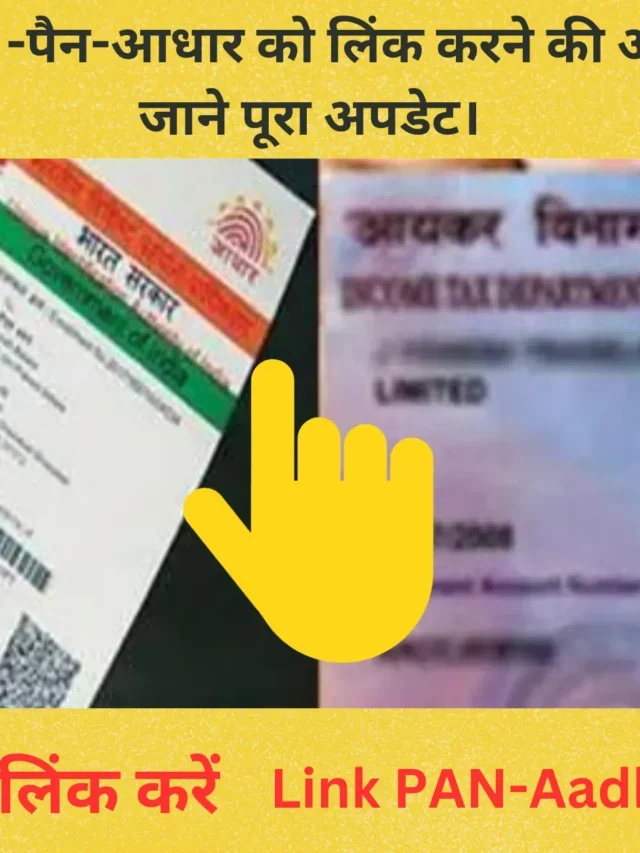 (Link PAN-Aadhaar) पैन कार्ड-आधार कार्ड लिंक नहीं किया तो होगा नुकसान