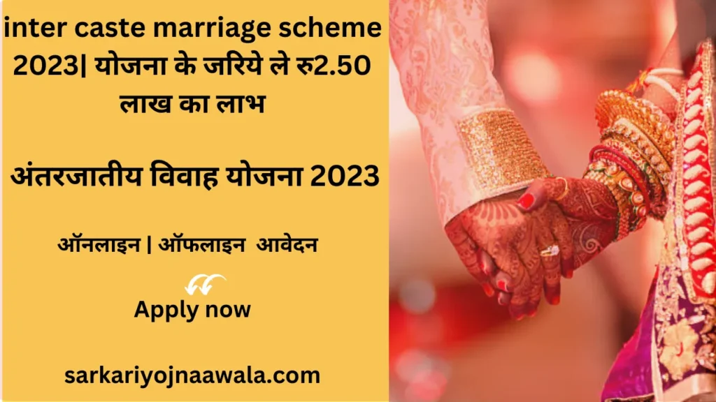 inter caste marriage scheme 2023
