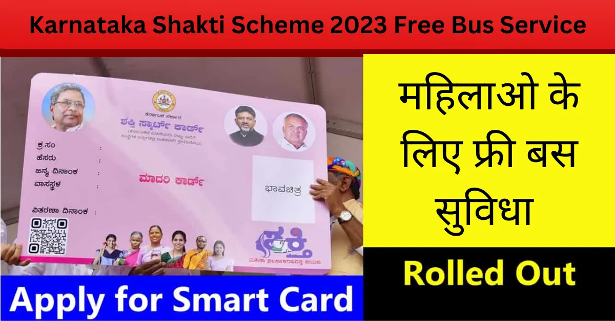Karnataka Shakti Scheme 2023